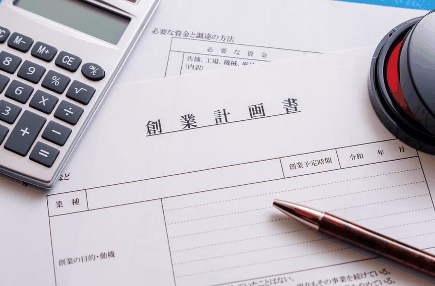 創業計画書・事業計画書の作成支援