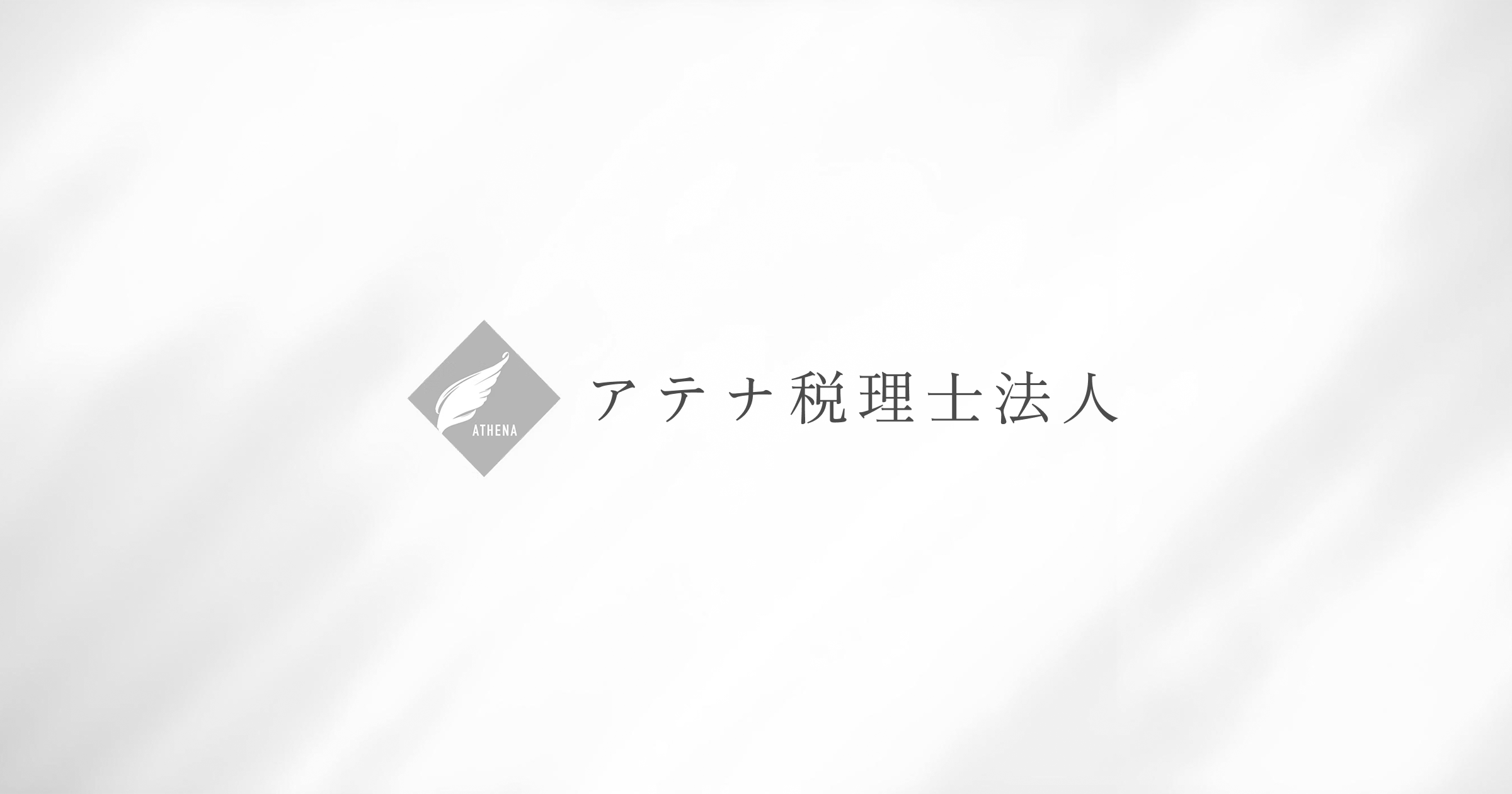 アテナ税理士法人