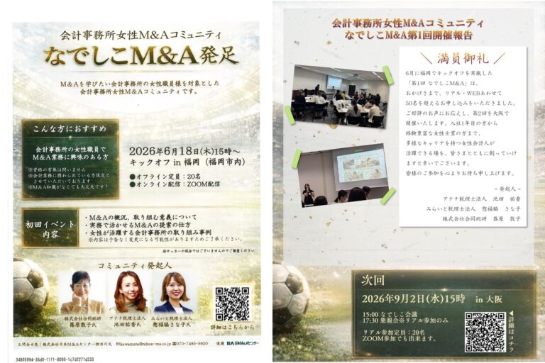 【2026.6】「なでしこM&A」発起人として、第1回キックオフイベントを2026年6月18日に開催いたしました