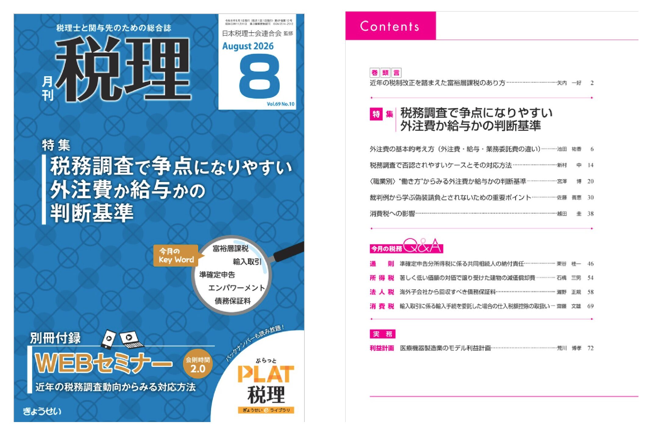 【2026.7】『月刊 税理』2026年8月号に執筆記事が掲載されました