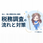 税務調査の流れと対策｜法人・個人事業主別に解説