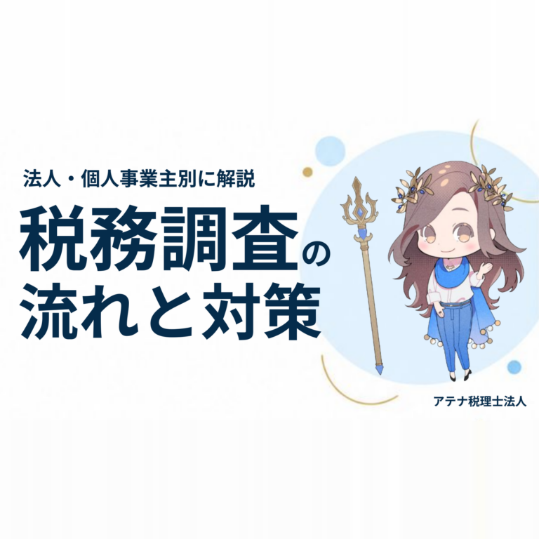 税務調査の流れと対策｜法人・個人事業主別に解説